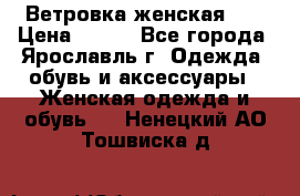 Ветровка женская 44 › Цена ­ 400 - Все города, Ярославль г. Одежда, обувь и аксессуары » Женская одежда и обувь   . Ненецкий АО,Тошвиска д.